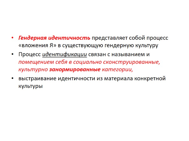 Гендерная идентичность представляет собой процесс «вложения Я» в существующую гендерную культуру  Процесс идентификации